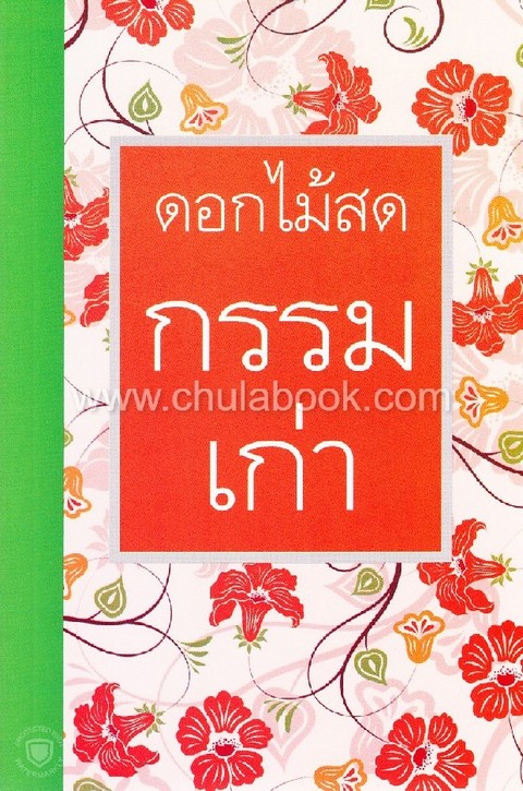 กรรมเก่า