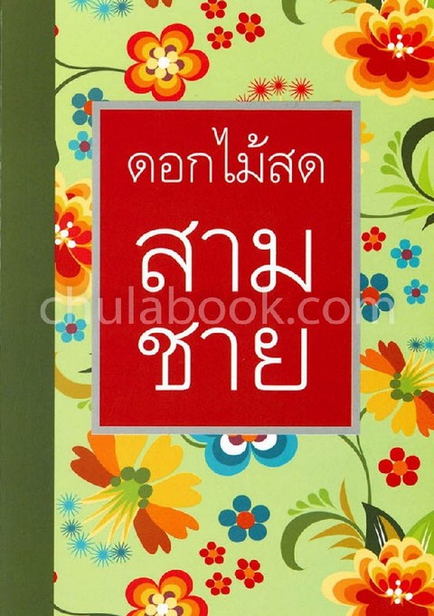 สามชาย