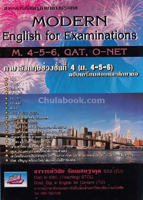 MODERN ENGLISH FOR EXAMINATIONS ภาษาอังกฤษฉบับเตรียมสอบ ช่วงชั้นที่ 4 (ม.4-6) (ฉบับเตรียมสอบและศึกษา
