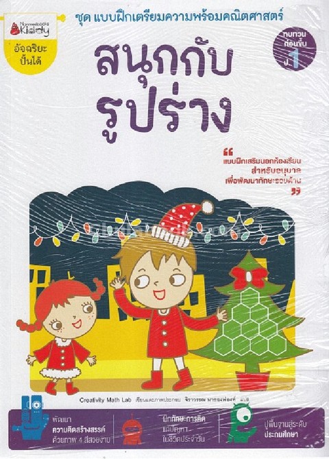 สนุกกับรูปร่าง :ชุดแบบฝึกเตรียมความพร้อมคณิตศาสตร์ ทบทวนก่อนขึ้น ป.1