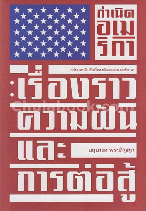กำเนิดอเมริกา :เรื่องราวความฝันและการต่อสู้