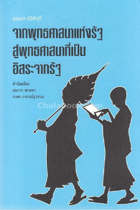 จากพุทธศาสนาแห่งรัฐสู่พุทธศาสนาที่เป็นอิสระจากรัฐ