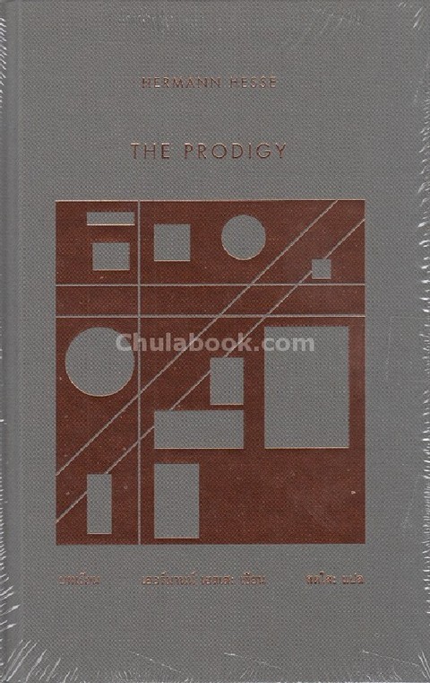 บทเรียน (THE PRODIGY)