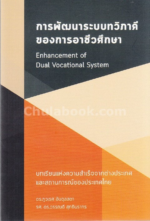 การพัฒนาระบบทวิภาคีของการอาชีวศึกษา (ENHANCEMENT OF DUAL VOCATIONAL SYSTEM)