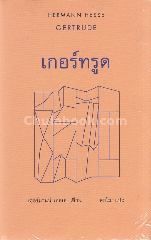 เกอร์ทรูด (GERTRUDE)