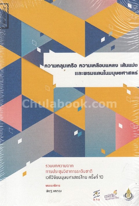 ความคลุมเครือ ความเคลือบแคลง เส้นแบ่งและพรมแดนฯ :รวมบทความจากการประชุมวิชาการระดับชาติฯ ครั้งที่ 10
