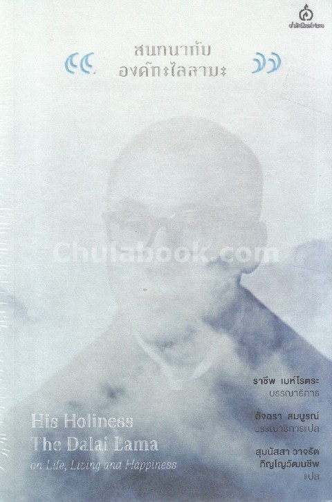 สนทนากับองค์ทะไลลามะ (HIS HOLINESS THE DALAI LAMA: ON LIFE, LIVING AND HAPPINESS)