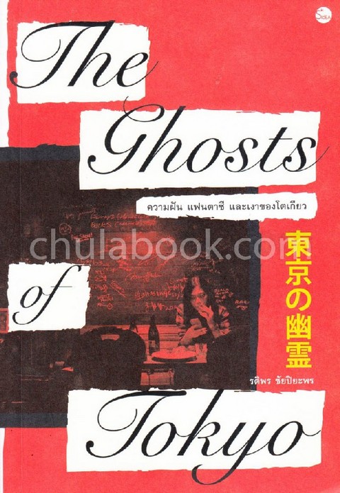 ความฝัน แฟนตาซี และเงาของโตเกียว (THE GHOSTS OF TOKYO)
