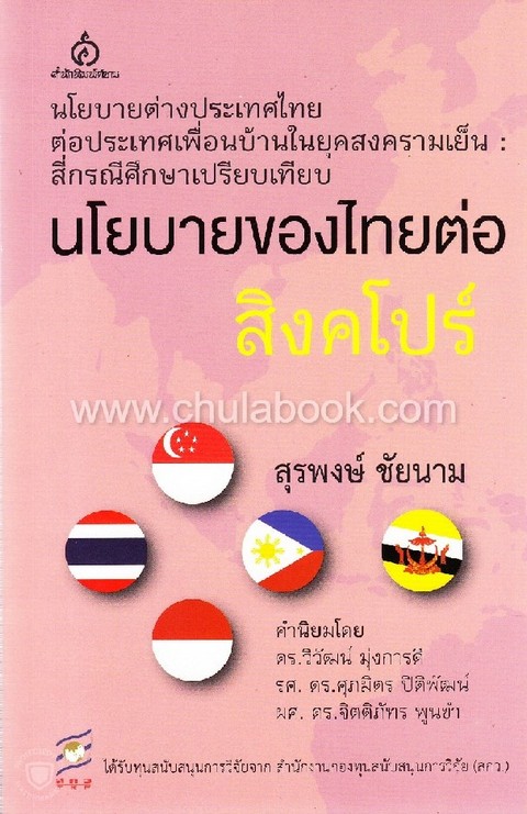 นโยบายของไทยต่อสิงคโปร์ (นโยบายต่างประเทศไทยต่อประเทศเพื่อนบ้านในยุคสงครามเย็น: สี่กรณีศึกษาเปรียบ