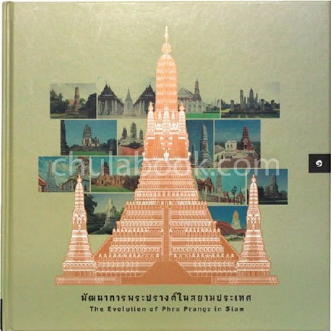 พัฒนาการพระปรางค์ในสยามประเทศ :ชุดอัศจรรย์วัดอรุณ เล่ม 1