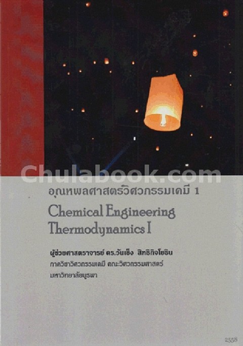 อุณหพลศาสตร์วิศวกรรมเคมี 1 (CHEMICAL ENGINEERING THERMODYNAMICS)