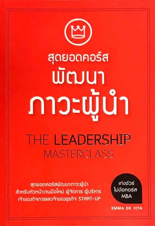 สุดยอดคอร์สพัฒนาภาวะผู้นำ (THE LEADERSHIP MASTERCLASS)