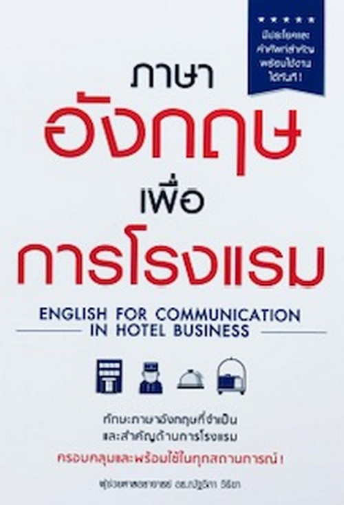 ภาษาอังกฤษเพื่อการโรงแรม (ENGLISH FOR COMMUNICATION IN HOTEL BUSINESS)