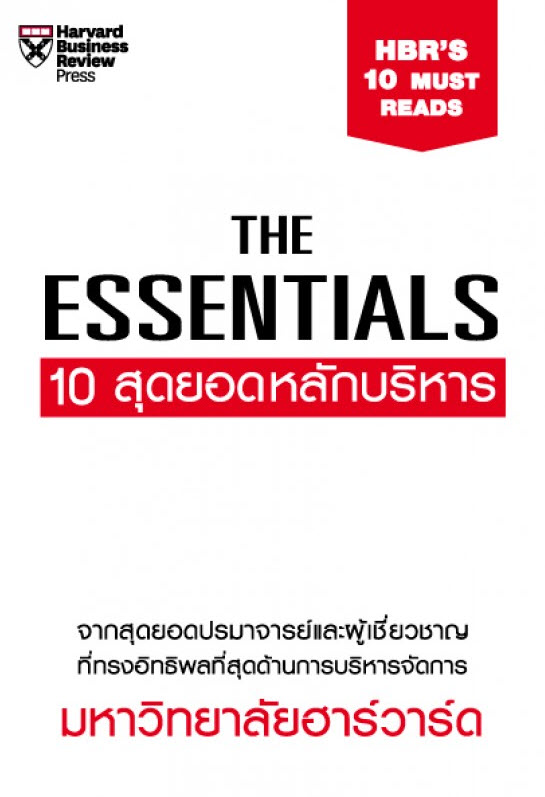 THE ESSENTIALS 10 สุดยอดหลักบริหาร (HBR'S 10 MUST READS: THE ESSENTIALS)