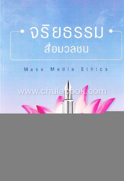 จริยธรรมสื่อมวลชน (MASS MEDIA ETHICS)