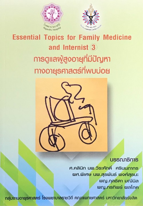 ESSENTIAL TOPICS FOR FAMILY MEDICINE AND INTERNITST 3 การดูแลผู้สูงอายุที่มีปัญหาทางอายุรศาสตร์ที่พบ