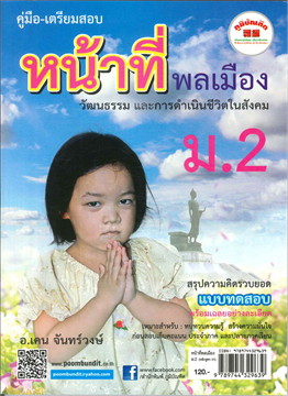 หน้าที่พลเมือง ม.2