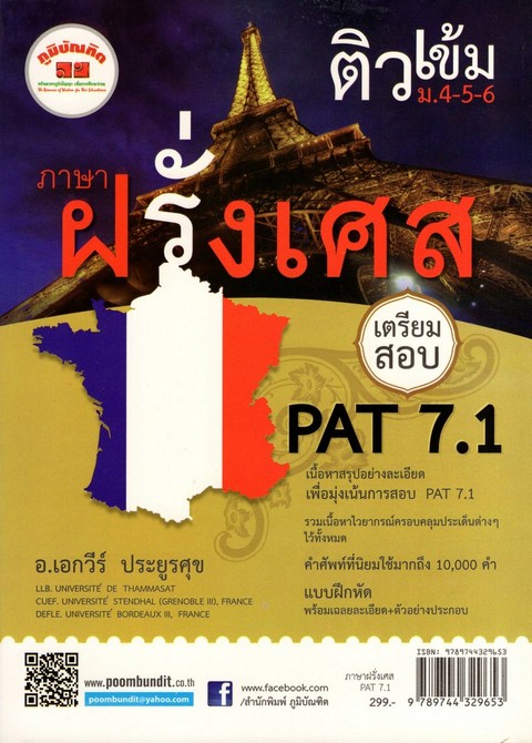 ติวเข้ม ม.4-5-6 ภาษาฝรั่งเศส เตรียมสอบ  PAT 7.1