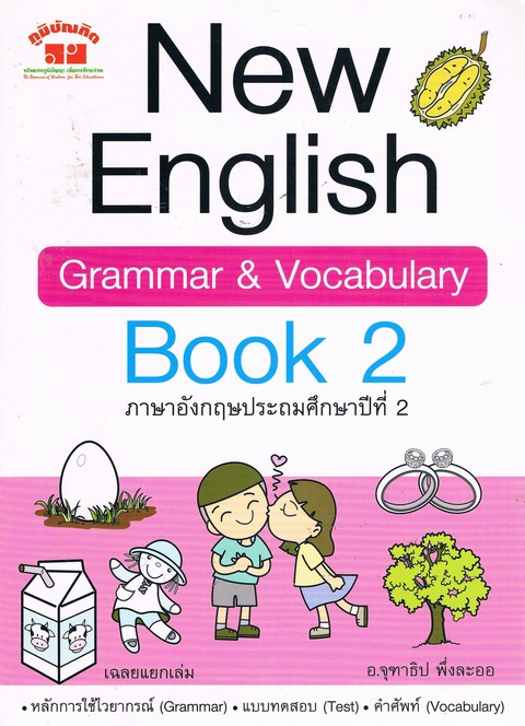 NEW ENGLISH GRAMMAR & VOCABULARY BOOK 2 ภาษาอังกฤษประถมศึกษาปีที่ 2 (พร้อมเฉลย)