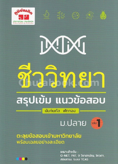 ชีววิทยา สรุปเข้ม แนวข้อสอบ ม.ปลาย เล่ม 1