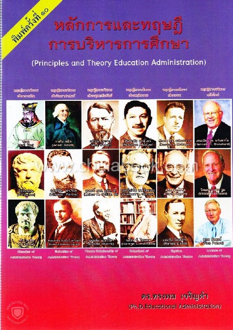 หลักการและทฤษฎีการบริหารการศึกษา (PRINCIPLES AND THEORY EDUCATION ADMINISTRATION)