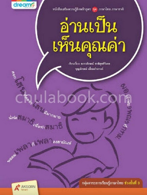 อ่านเป็น เห็นคุณค่า :ชุดภาษาไทย ภาษาชาติ (กลุ่มสาระการเรียนรู้ภาษาไทย ช่วงชั้นที่ 3)