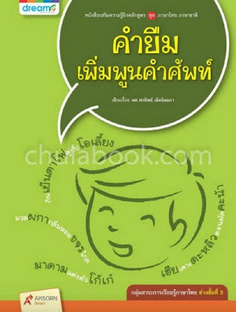 คำยืม เพิ่มพูนคำศัพท์ :ชุดภาษาไทย ภาษาชาติ (กลุ่่มสาระการเรียนรู้ภาษาไทย ช่วงชั้นที่ 3) (งานจามจุรี