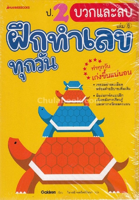 ป.2 การบวกและลบ :ชุดฝึกทำเลขทุกวัน เล่ม 6