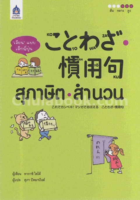 สุภาษิต-สำนวน :'เลียน' แบบเด็กญี่ปุ่น
