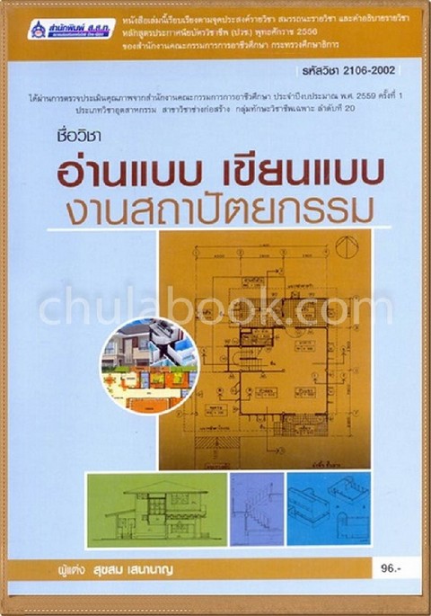 อ่านแบบ เขียนแบบงานสถาปัตยกรรม (รหัสวิชา 2106-2002)