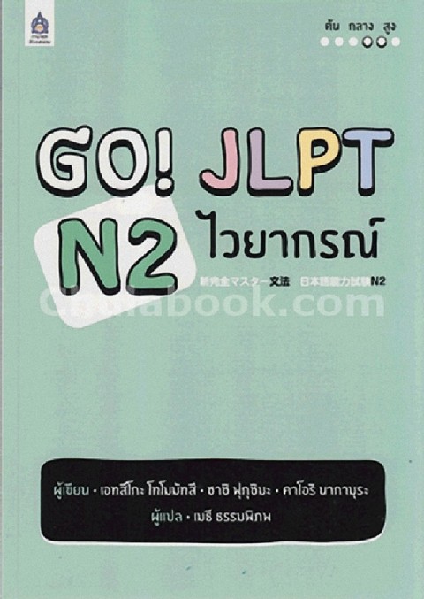 GO! JLPT N2 ไวยากรณ์