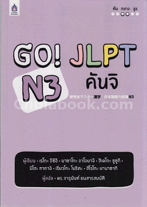 GO! JLPT N3 คันจิ