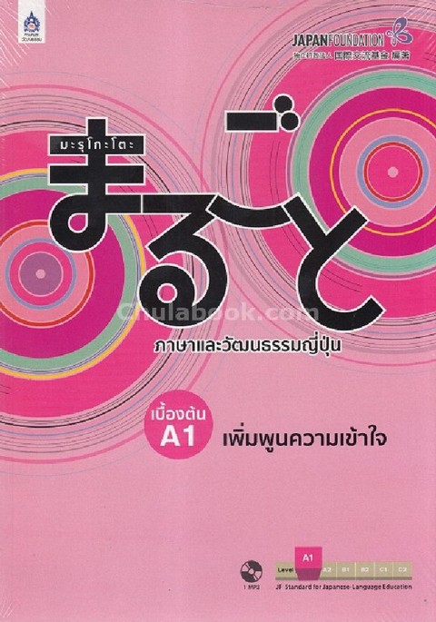 มะรุโกะโตะ ภาษาและวัฒนธรรมญี่ปุ่น :เบื้องต้น A1 เพิ่มพูนความเข้าใจ (1 BK./1 CD-ROM) (รูปแบบ MP3)