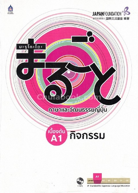 มะรุโกะโตะ ภาษาและวัฒนธรรมญี่ปุ่น :เบื้องต้น A1 กิจกรรม (1 BK./1 CD-ROM) (รูปแบบ MP3)