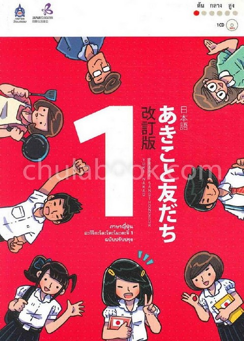 ภาษาญี่ปุ่น อะกิโกะโตะโทะโมะดะจิ เล่ม 1 (ฉบับปรับปรุง) (1 BK./1 CD-ROM)