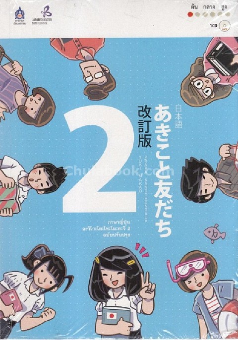 ภาษาญี่ปุ่น อะกิโกะโตะโทะโมะดะจิ เล่ม 2 (ฉบับปรับปรุง) (1 BK./1 CD-ROM)
