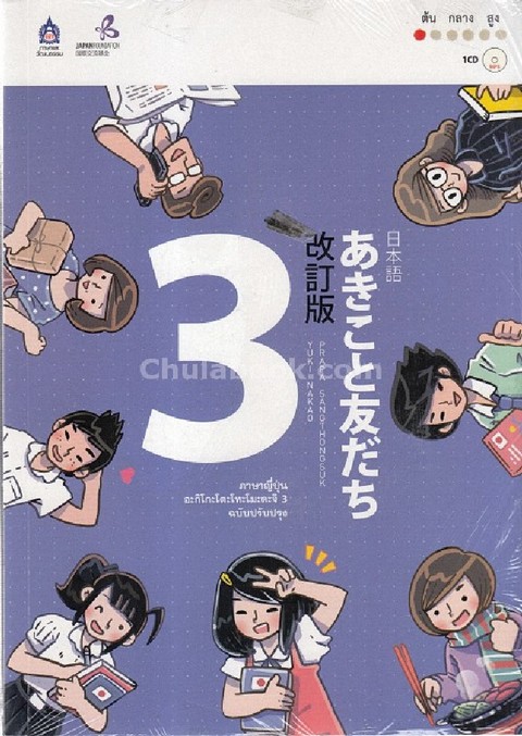 ภาษาญี่ปุ่น อะกิโกะโตะโทะโมะดะจิ เล่ม 3 (ฉบับปรับปรุง) (1 BK./1 CD-ROM)