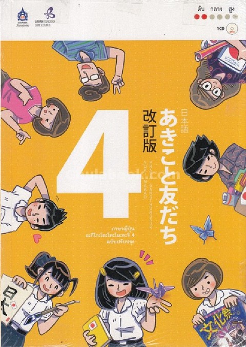 ภาษาญี่ปุ่น อะกิโกะโตะโทะโมะดะจิ เล่ม 4 (ฉบับปรับปรุง) (1 BK./1 CD-ROM)