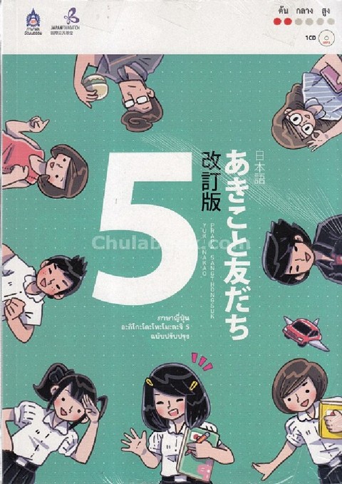 ภาษาญี่ปุ่น อะกิโกะโตะโทะโมะดะจิ เล่ม 5 (ฉบับปรับปรุง) (1 BK./1 CD-ROM)