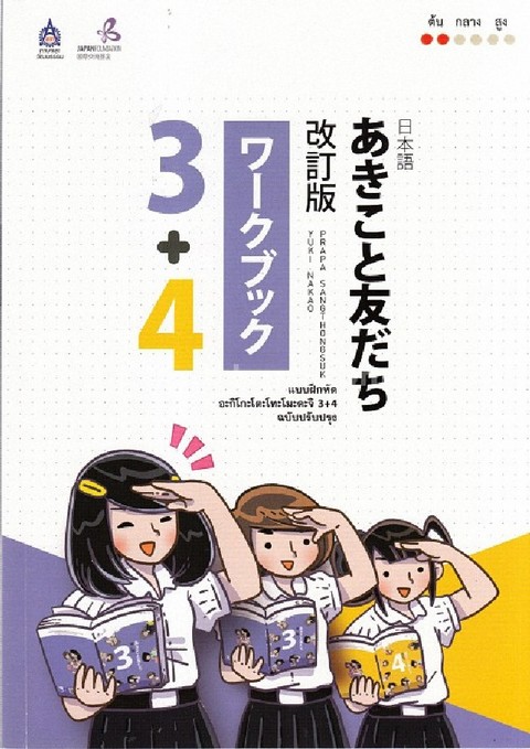 แบบฝึกหัด อะกิโกะโตะโทะโมะดะจิ 3+4 (ฉบับปรับปรุง)