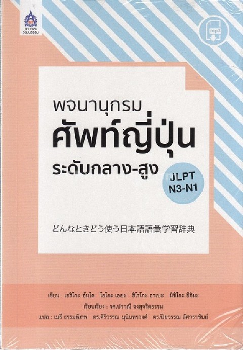 พจนานุกรมศัพท์ญี่ปุ่น ระดับกลาง-สูง (JLPT N3-N1) | ศูนย์หนังสือจุฬาฯ