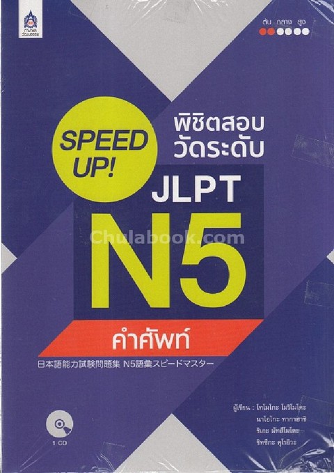 SPEED UP! พิชิตสอบวัดระดับ JLPT N5 :คำศัพท์ (1 BK./1 CD-ROM)