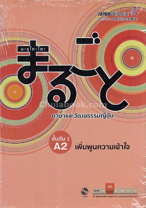 มะรุโกะโตะ ภาษาและวัฒนธรรมญี่ปุ่น :ชั้นต้น 1 A2 เพิ่มพูนความเข้าใจ (1 BK./1 CD-ROM) (รูปแบบ MP3)