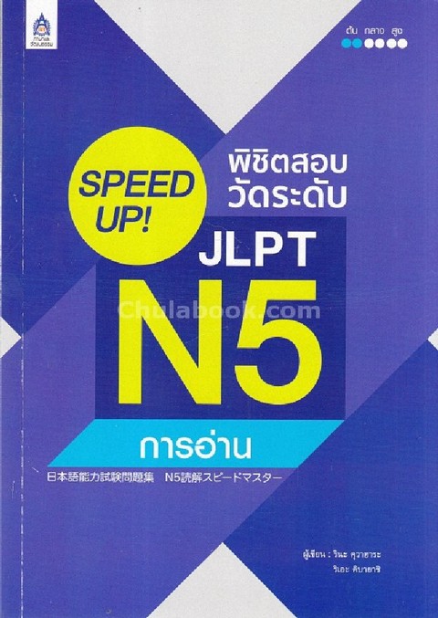 SPEED UP! พิชิตสอบวัดระดับ JLPT N5 :การอ่าน