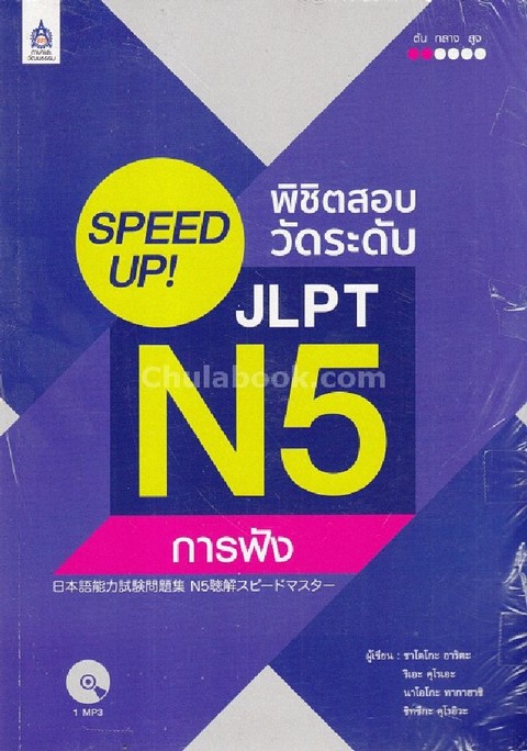 SPEED UP! พิชิตสอบวัดระดับ JLPT N5 :การฟัง (1 BK./1 CD-ROM)