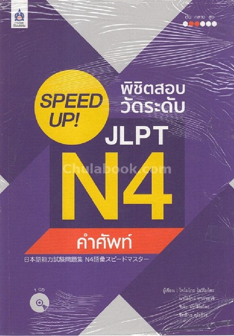 SPEED UP! พิชิตสอบวัดระดับ JLPT N4 :คำศัพท์ (1 BK./1 CD-ROM)