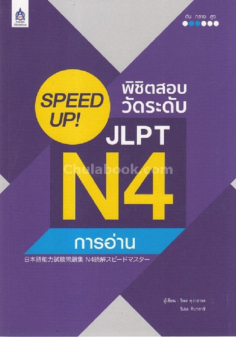 SPEED UP! พิชิตสอบวัดระดับ JLPT N4 :การอ่าน