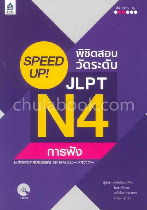 SPEED UP! พิชิตสอบวัดระดับ JLPT N4 :การฟัง (1 BK./ 1 CD-ROM)
