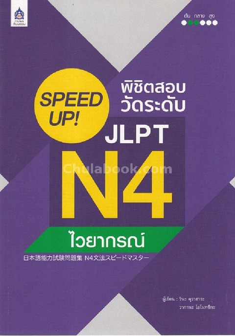 SPEED UP! พิชิตสอบวัดระดับ JLPT N4 :ไวยากรณ์