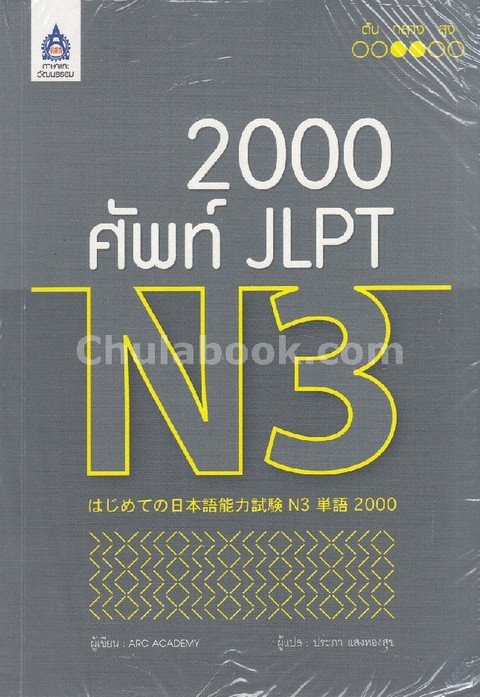 2,000 ศัพท์ JLPT N3